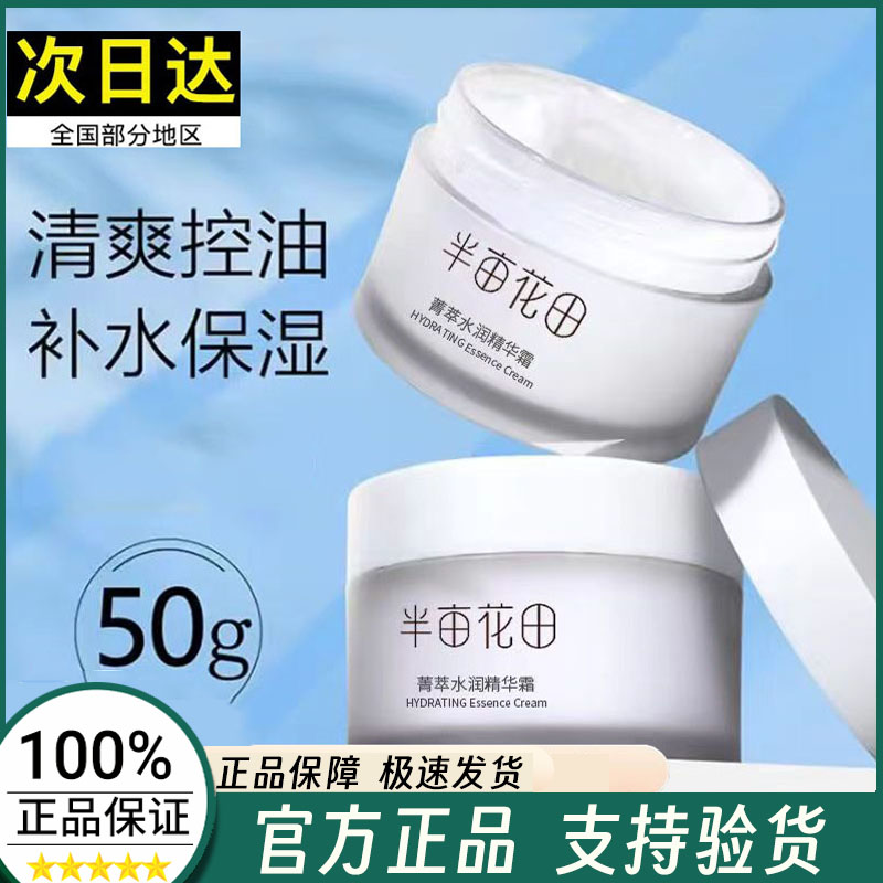 半亩花田菁萃面霜保湿补水滋润型脸部护肤精华霜女男士秋冬正品