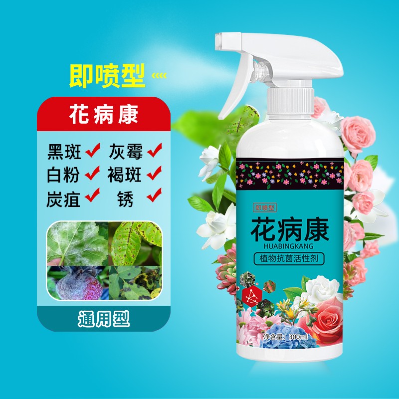 花病康植物花卉通用型花病康免稀释直喷型家庭园艺必备抗菌活性剂