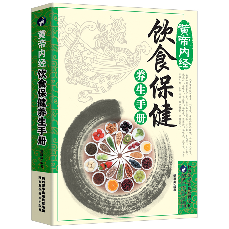 黄帝内经饮食保健养生手册 家庭医学健康百科全书常见病预防治疗