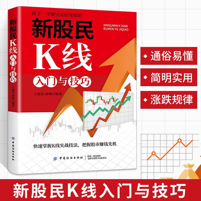 新股民K线入门与技巧 股票k线图核心技术股市理财书籍入门基础实