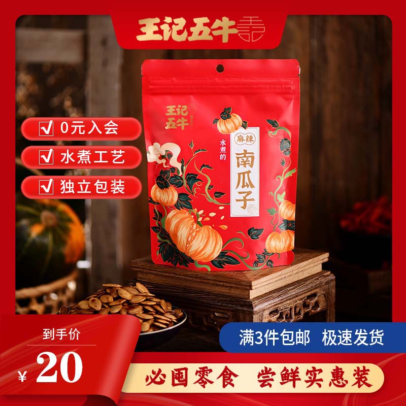 王记五牛春游追剧休闲零食坚果小吃麻辣味水煮南瓜子自立袋158g