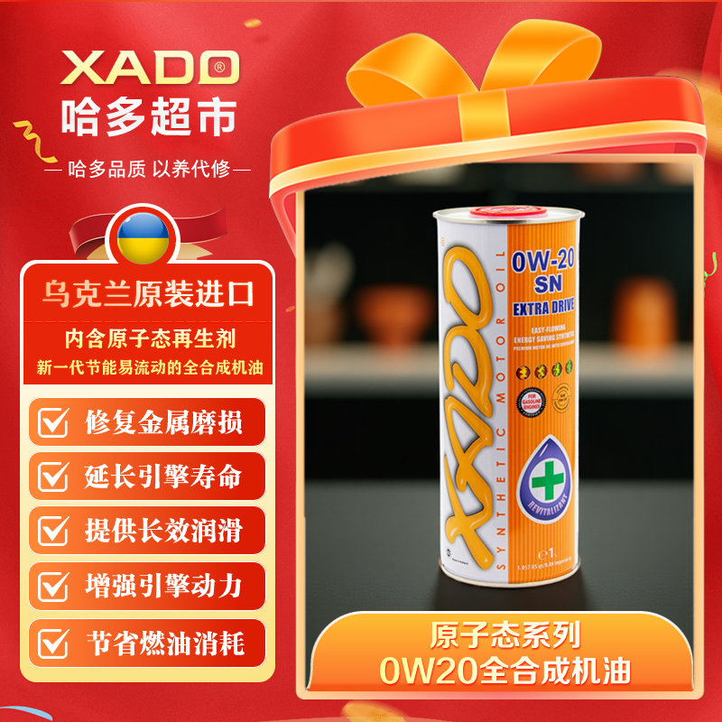 XADO哈多原装进口汽车发动机润滑再生抗磨损原子态全合成机油0W20