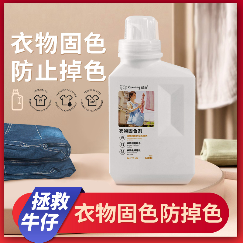 衣服固色剂防止还原剂衣服掉色褪色衣物牛仔裤增深增色剂护理液