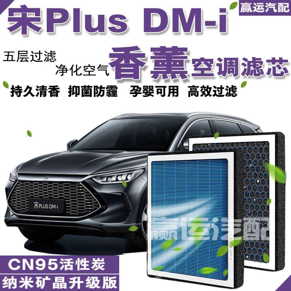 比亚迪宋PLUS DM-i香薰空调滤芯宋Plus DM-i香味空调滤清器活性炭