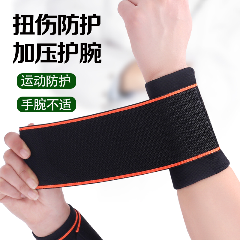 护腕扭伤护手腕护套腱鞘关节疼劳损男女绑带篮球运动健身固定腕带