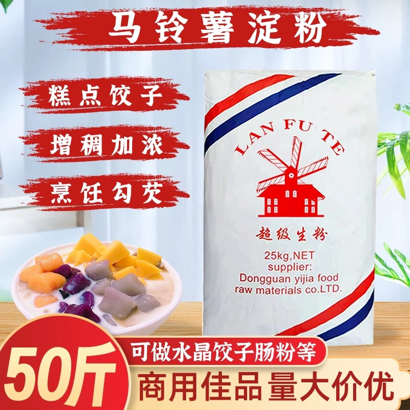 风车牌超级生粉风车生粉25kg马铃薯粉土豆粉餐饮专用水晶饺子肠粉