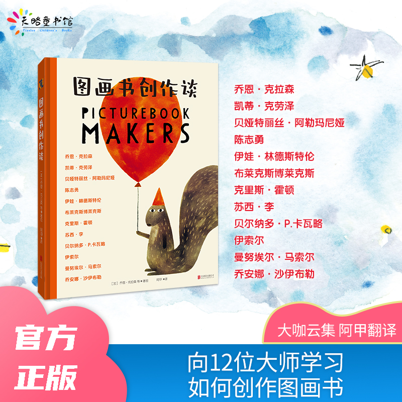 图画书创作谈 图画书爱好者和创作者必入宝藏工具书
