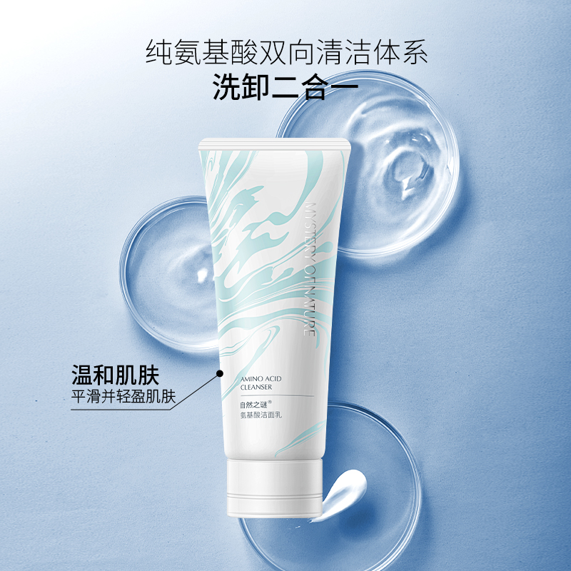 自然之谜氨基酸洗面奶深层清洁温和 保湿洁面乳 洗卸二合一不紧绷