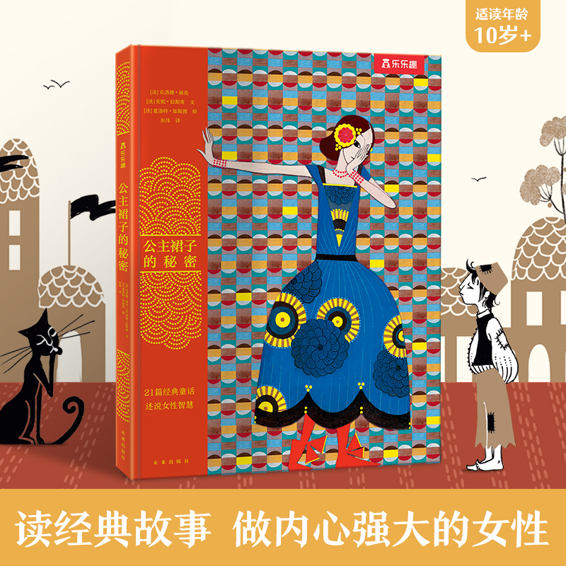 公主裙子的秘密 乐乐趣自我成长绘本（勇气+智慧）经典故事书互动