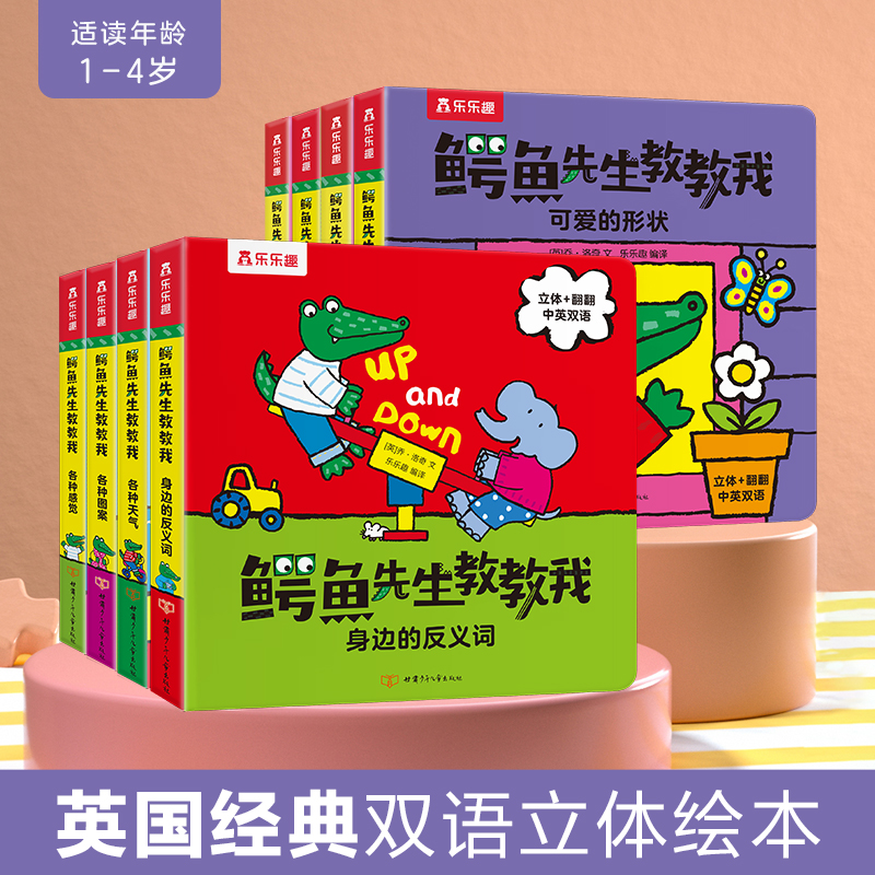 乐乐趣鳄鱼先生教教我1-4岁儿童专注力早教启蒙双语立体翻翻绘本