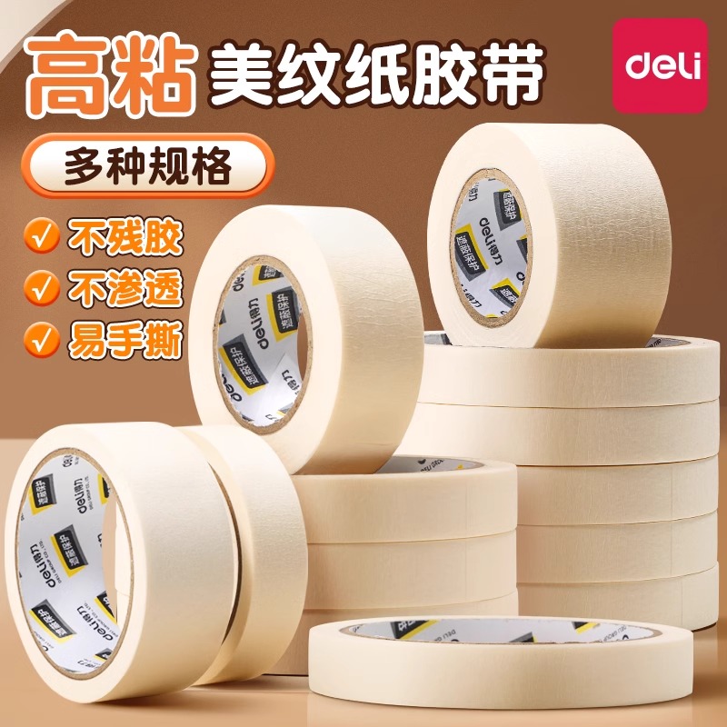 得力美纹胶不伤墙美纹纸胶带美术生专用多卷喷漆遮蔽画画用美纹胶