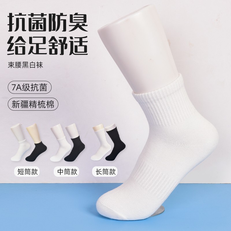 【7A级抗菌】袜子男女同款精梳棉黑白色束腰防臭透气抗菌吸汗跑步