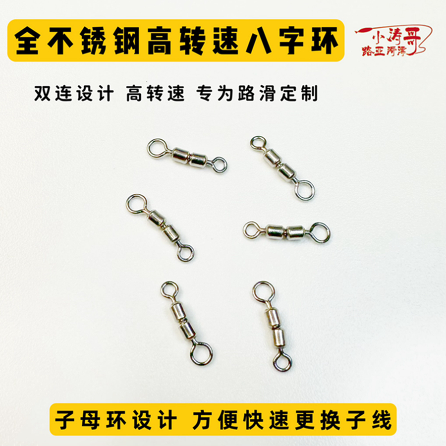 小涛哥路滑专用高转速八字环不锈钢高强度不生锈双连转环路滑配件