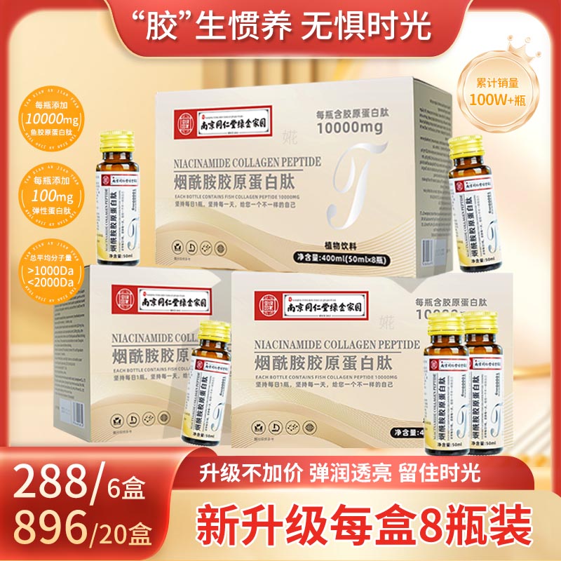 烟酰胺胶原蛋白肽饮营养口服液补充小分子10000肽瓶装50ml*8瓶/盒