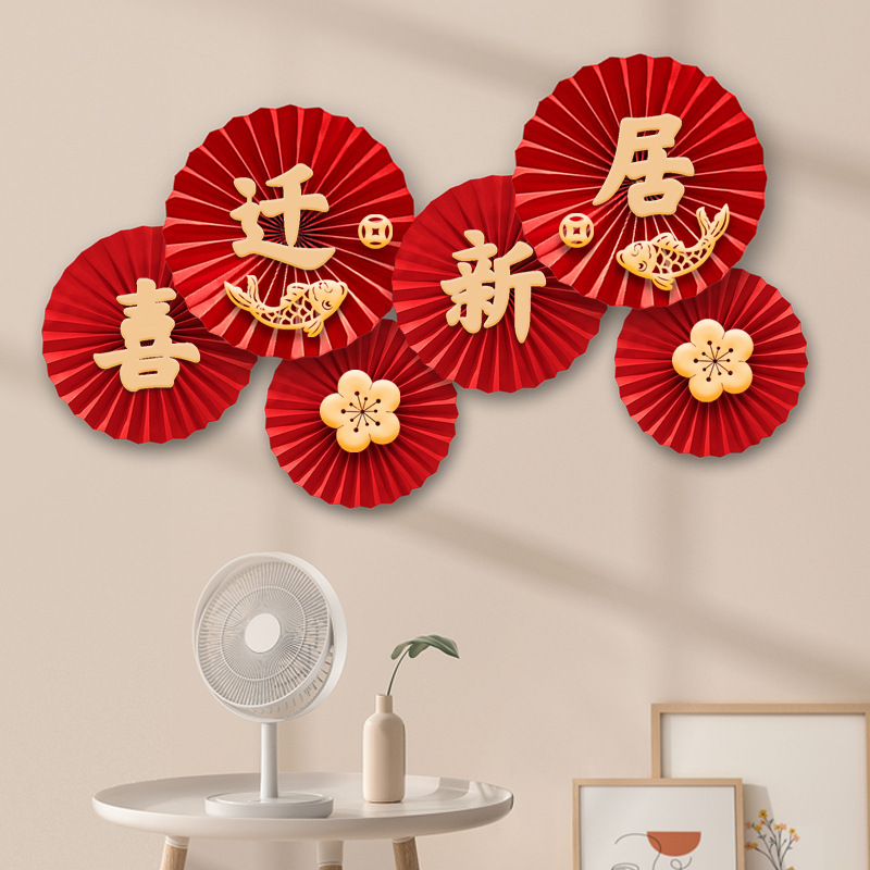 乔迁之喜装饰搬家福字纸扇花新房室内客厅新居入伙进宅大吉背景墙