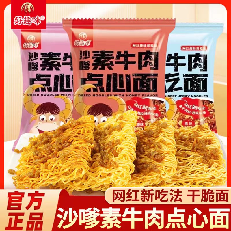好趣味沙嗲素牛肉点心面干脆面41g原味川香蜜汁味辣条干宿舍吃面