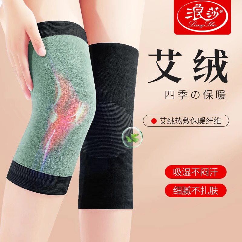 浪莎艾绒护膝保暖老寒腿发热秋冬防寒男女士老人膝盖护套加绒防风