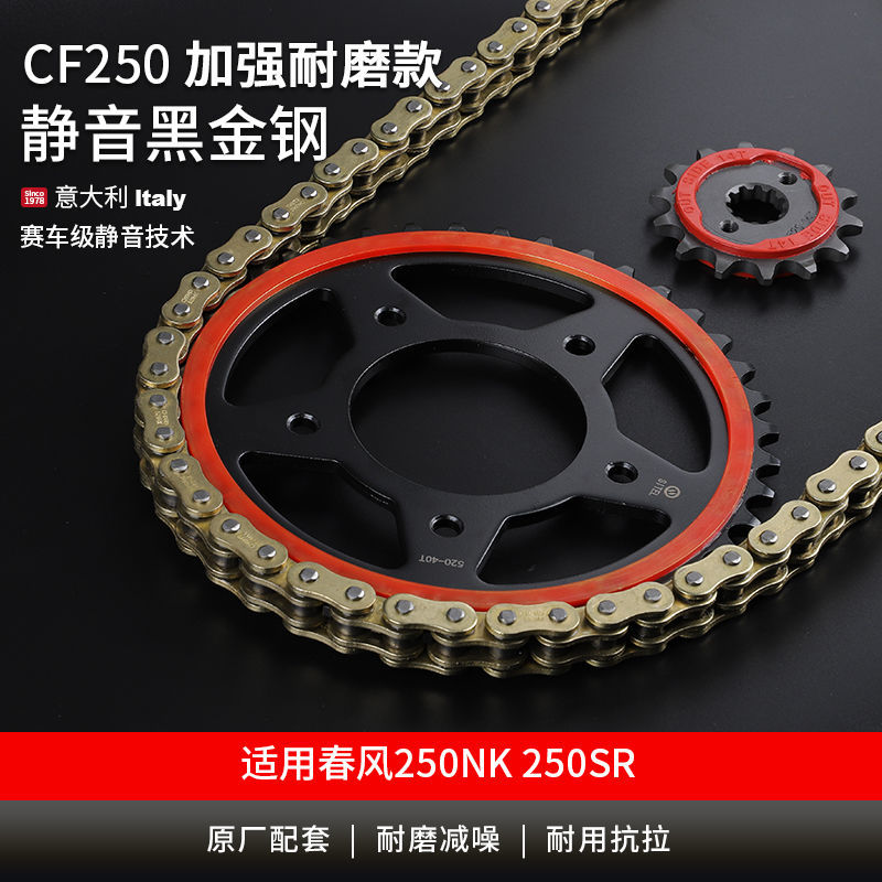 春风250NK/250SR 改装静音大小牙盘齿轮征和油封摩托车链条三件套