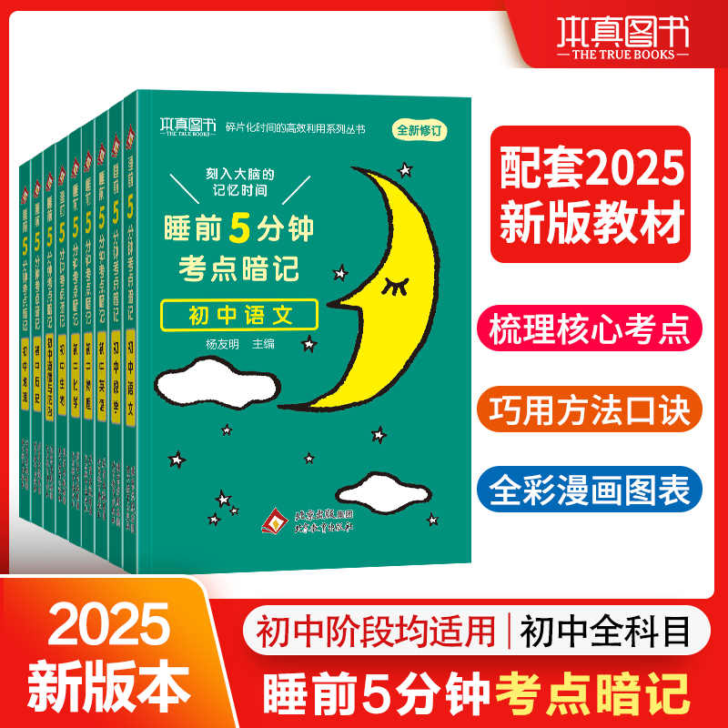 2025新课标初中全套睡前5分钟考点暗记口袋书背诵一本通