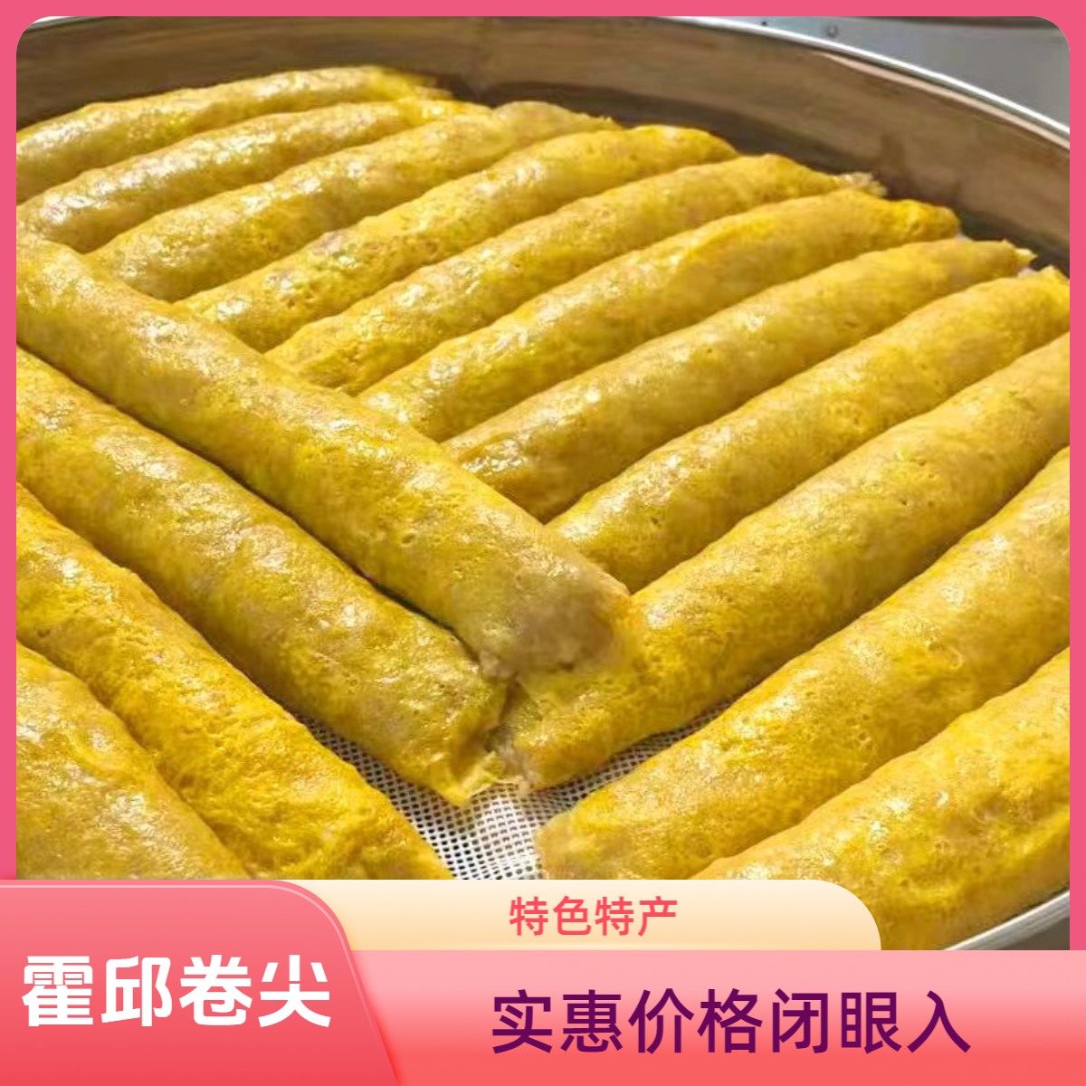 安徽省霍邱手工卷卷正宗家乡味道卷尖霍邱土特产乡村味道