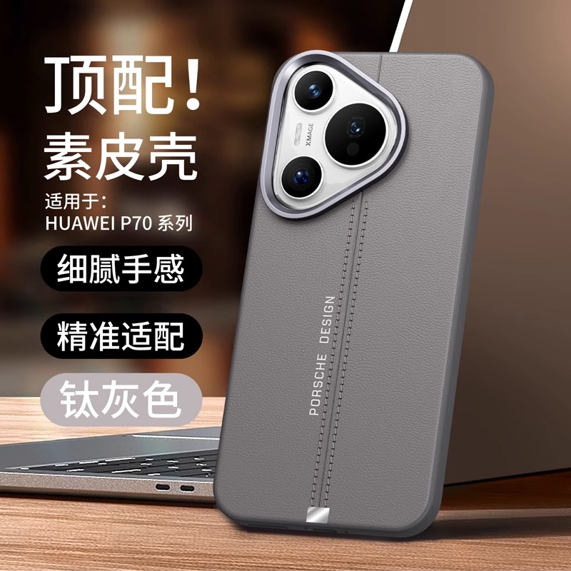 适用华为pura70手机壳新款p70pro+高档皮纹防摔mate60pro高级感60