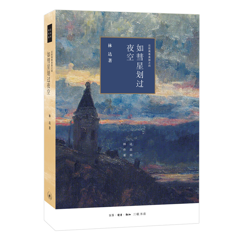如彗星划过夜空（三版）/近距离看美国之四