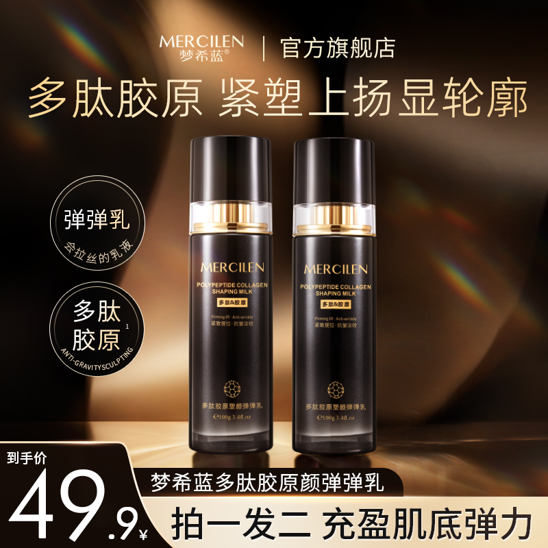 梦希蓝梦希蓝多肽胶原塑颜弹弹乳 拉丝补水保湿紧致抗皱