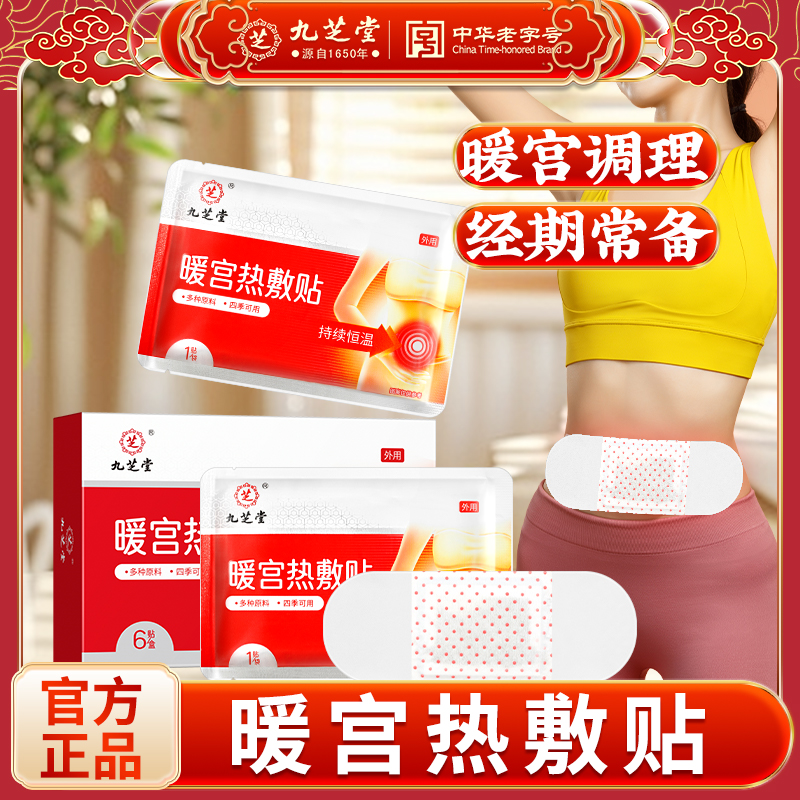 九芝堂暖宫热敷大姨妈暖宫贴姨妈期肚子痛暖宝宝女经期常备6贴/盒