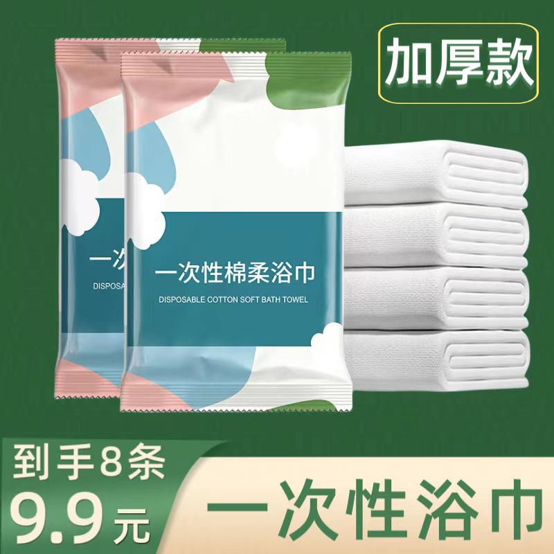 【9·9元8条】一次性浴巾干湿两用游泳健身旅游出差加大加厚折叠浴巾