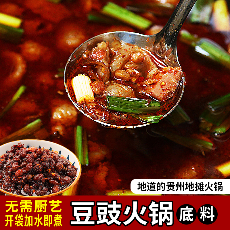 贵州毕节特色豆豉火锅底料下饭地摊火锅底料香辣麻辣烫汤150g/袋