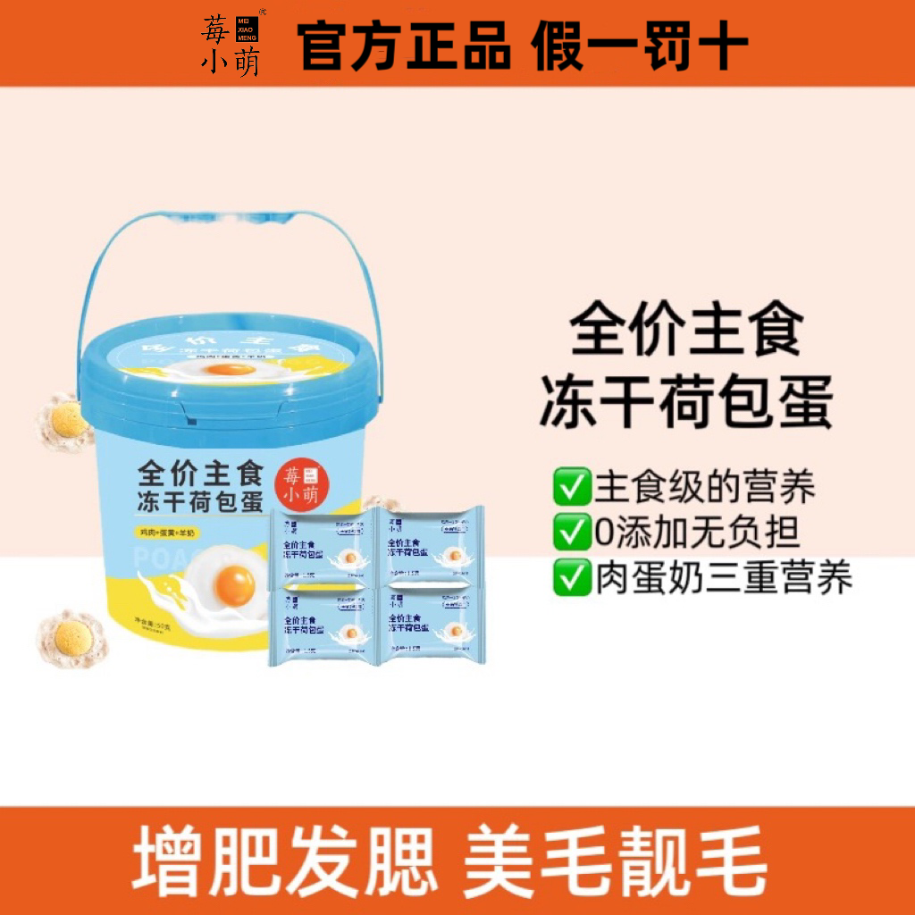 莓小萌增肥发腮猫狗冻干营养荷包蛋冻干主食成幼猫营养蛋黄羊奶