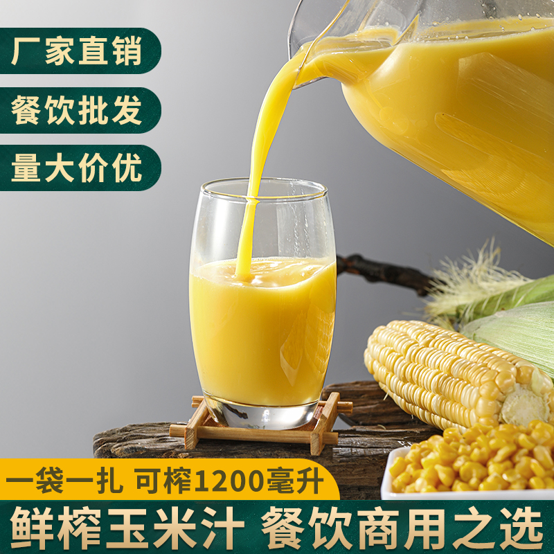 鲜榨玉米汁酒店餐饮商用冷热饮榨汁原料五谷杂粮现榨冷饮百香果汁