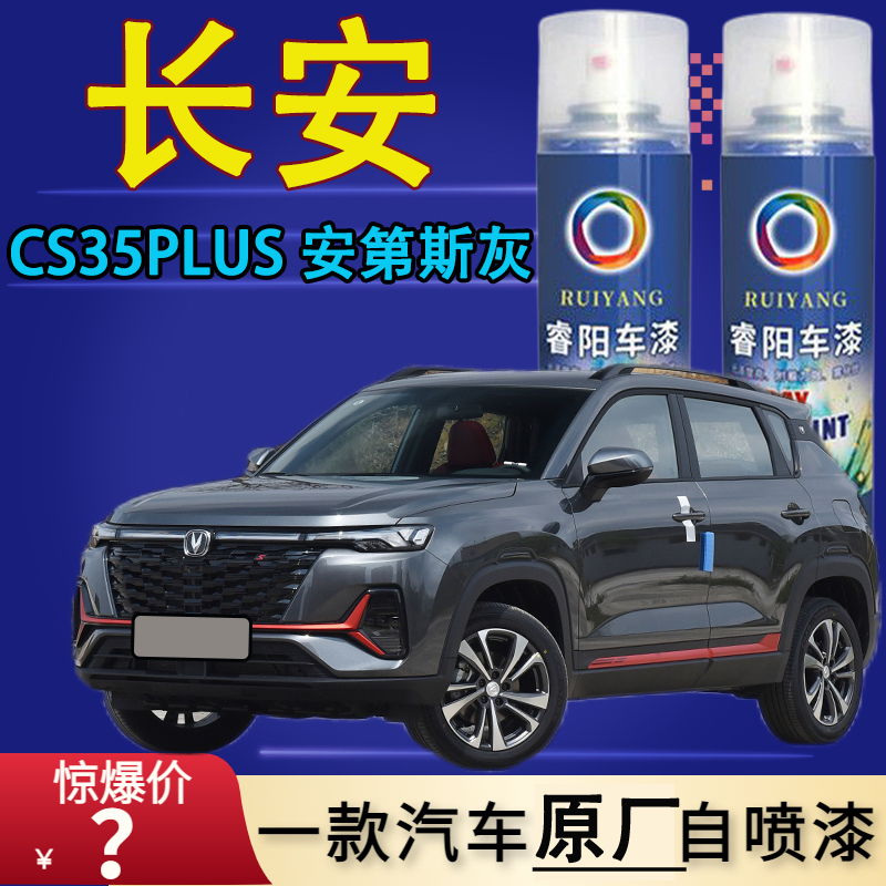 长安CS35PLUS安第斯灰自喷漆汽车漆面划痕修复自动补漆原厂原车漆