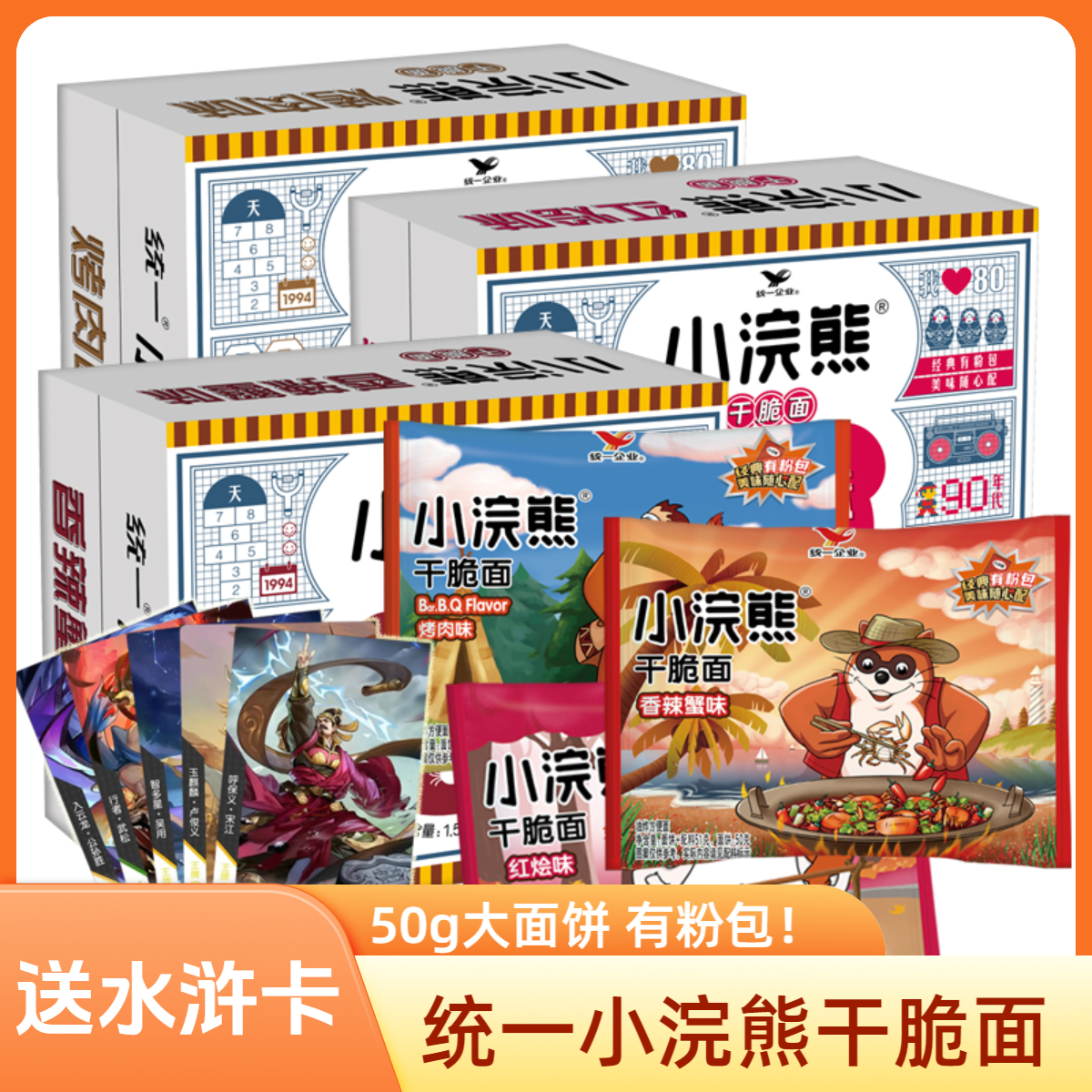 统一小浣熊干脆面老款带粉包水浒卡片50g大包装整箱怀旧休闲零食