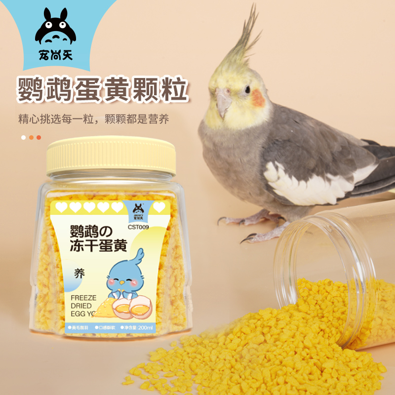 宠尚天蛋黄颗粒鸟粮虎皮玄凤零食牡丹营养孵蛋鹦鹉卵磷脂增强食用