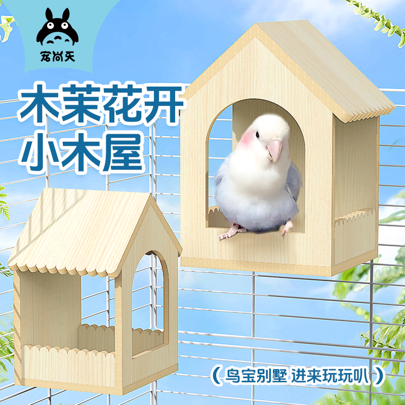 鹦鹉躲避小房子实木玩具站岗鸟窝孵化鸟巢小木屋牡丹玄凤多用生蛋
