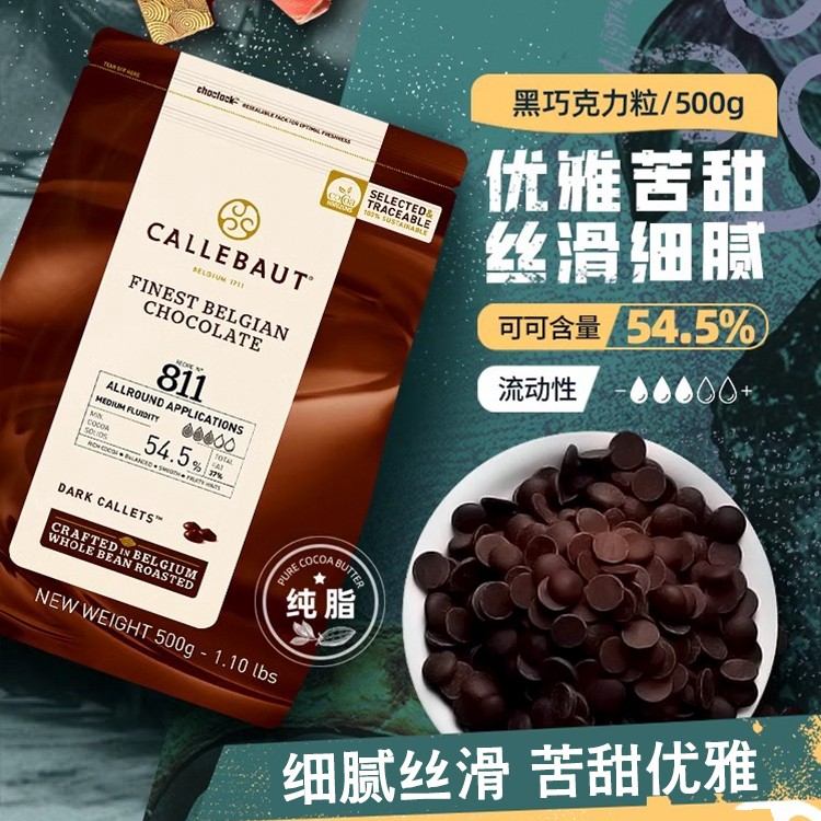 比利时进口54.5%黑巧克力豆纯可可脂烘焙原料生巧纯可可黑巧手工