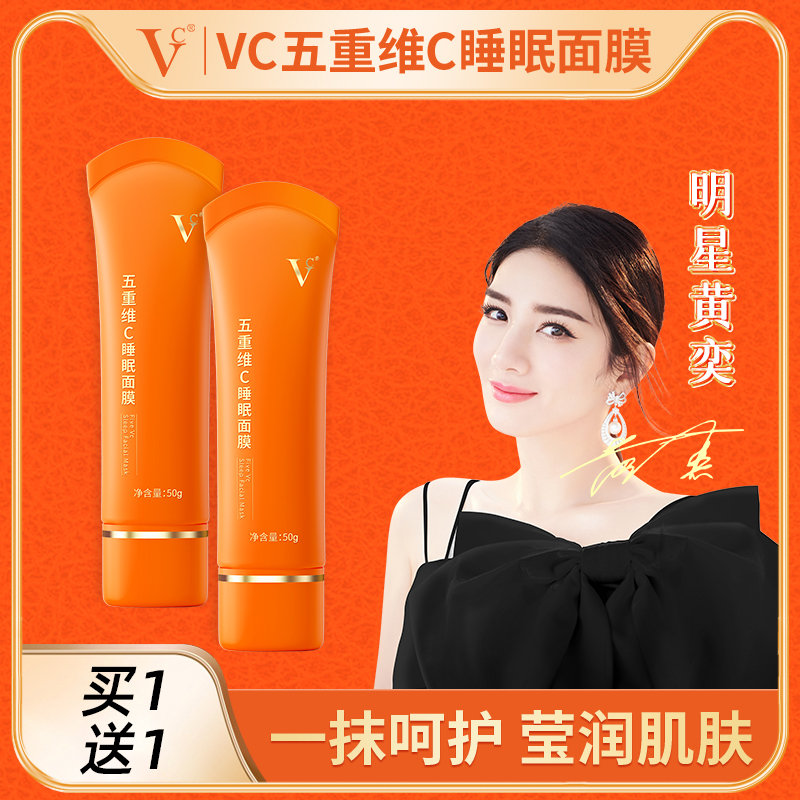 【买1送1 到手2支】VC五重维C睡眠面膜补水保湿抗皱熬夜间提亮修护