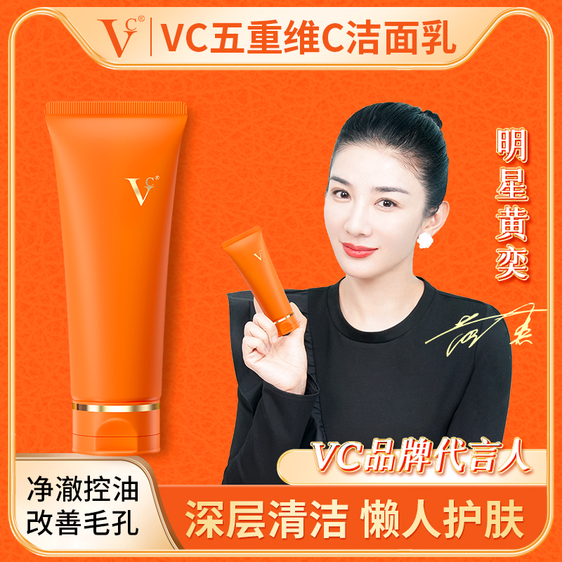 【VC】五重维C洁面乳 温和清洁保湿控油不紧绷攻黑头净毛孔男女通用