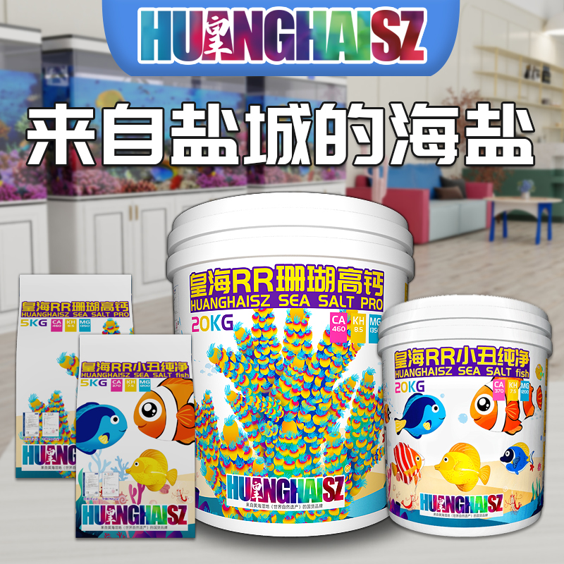皇海珊瑚盐高钙RR小丑盐海水盐海缸硬骨软体SPSLPS寄居蟹鱼缸水族