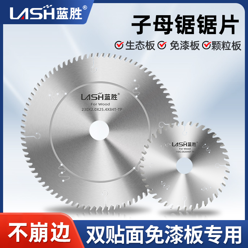 蓝胜子母锯片梯平齿锋利生态免漆板专用切割片4/7寸木工合金锯片