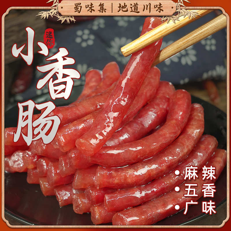 手工小香肠迷你细广味小腊肠麻辣五香80g火锅烧烤炸串煲仔饭甜味