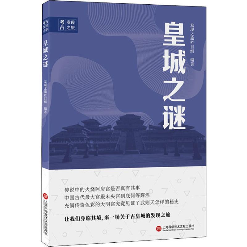 全新正版《皇城之谜》书籍