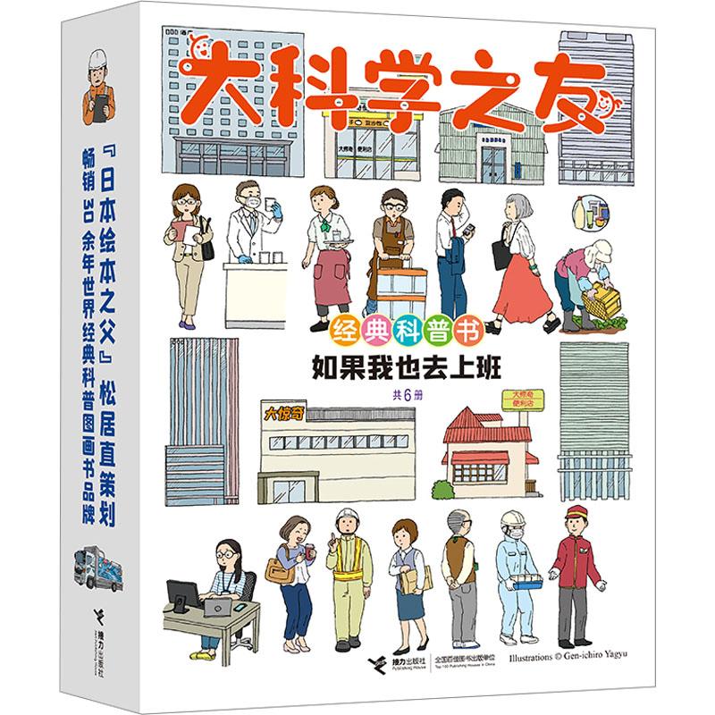 全新正版《大科学之友经典科普书 如果我也去上班(全6册)》书籍