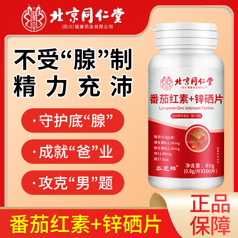 本芝林北京同仁堂番茄红素+锌硒片100片大瓶抽烟喝酒应酬熬夜备孕