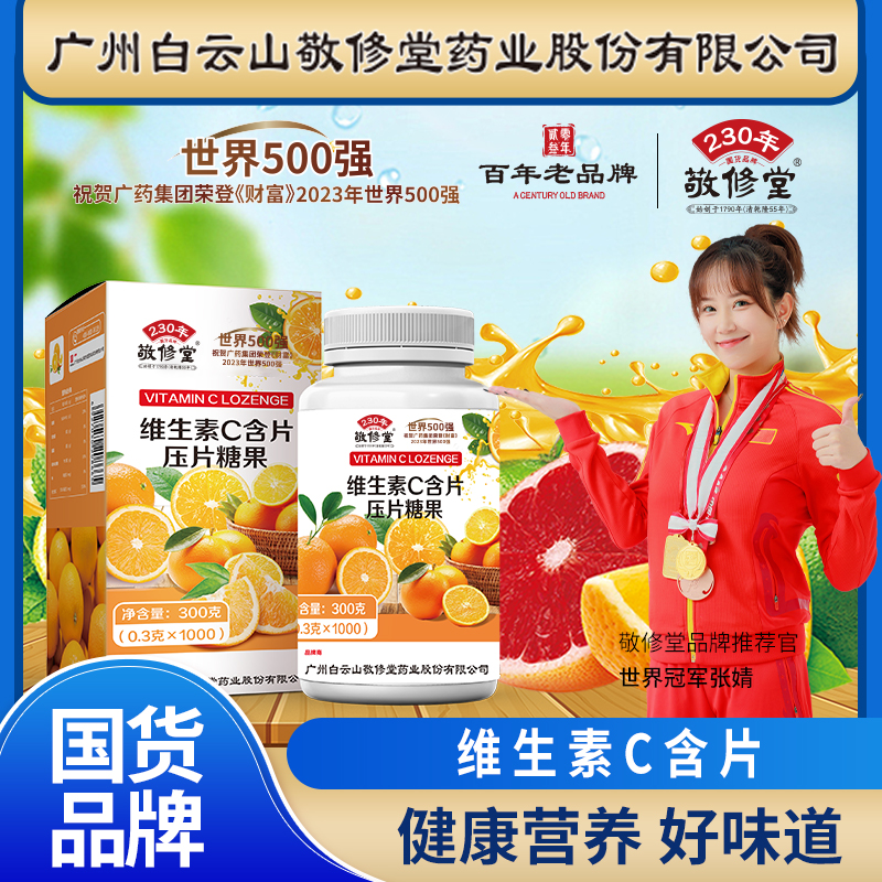 敬修堂维生素c含片 广州敬修堂 1000粒/盒品牌
