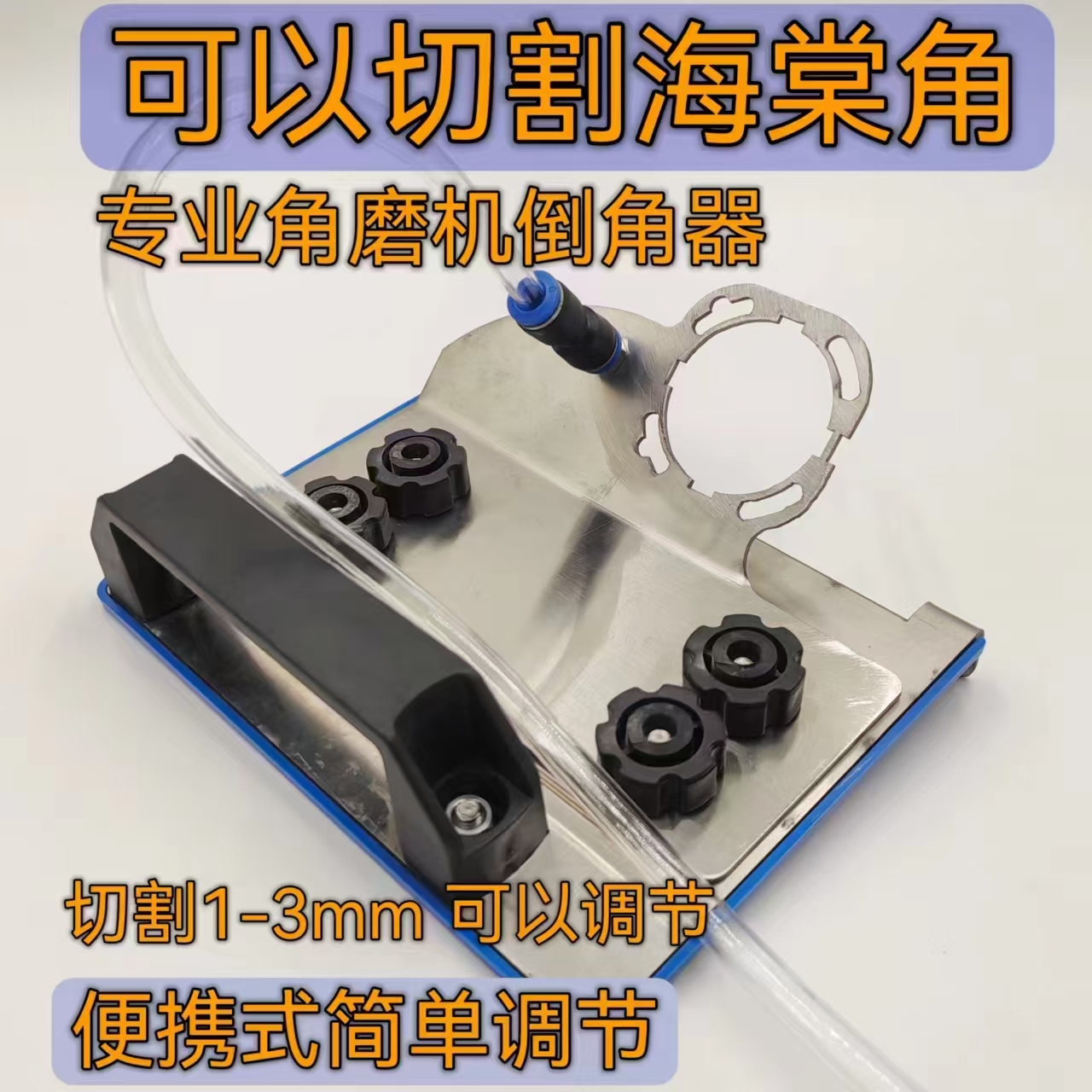 海棠角切割神器45度瓷砖倒角器可调节100型号角磨机便携式木板