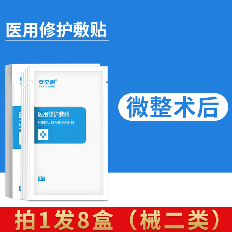 安辛康医用修护敷贴8盒面部术后激光光子微整形浅表创面冷敷贴二类器械敷料补水正品官网修护创面无菌白膜创口修复
