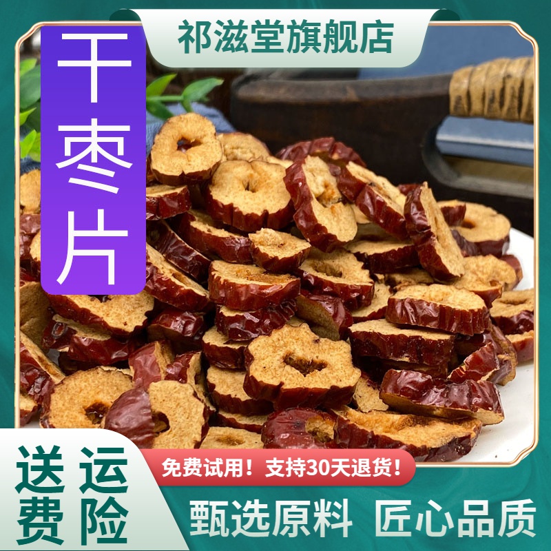 祁滋堂枣片干100克新疆红枣片 酥脆甜红枣片农产品煲粥泡水食用