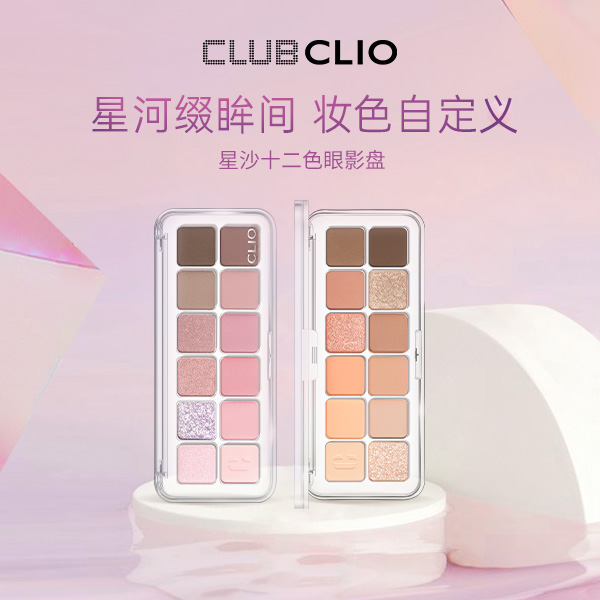【CLIO珂莱欧】星沙12色眼影盘显白十二色秋冬裸色大地色组合便携